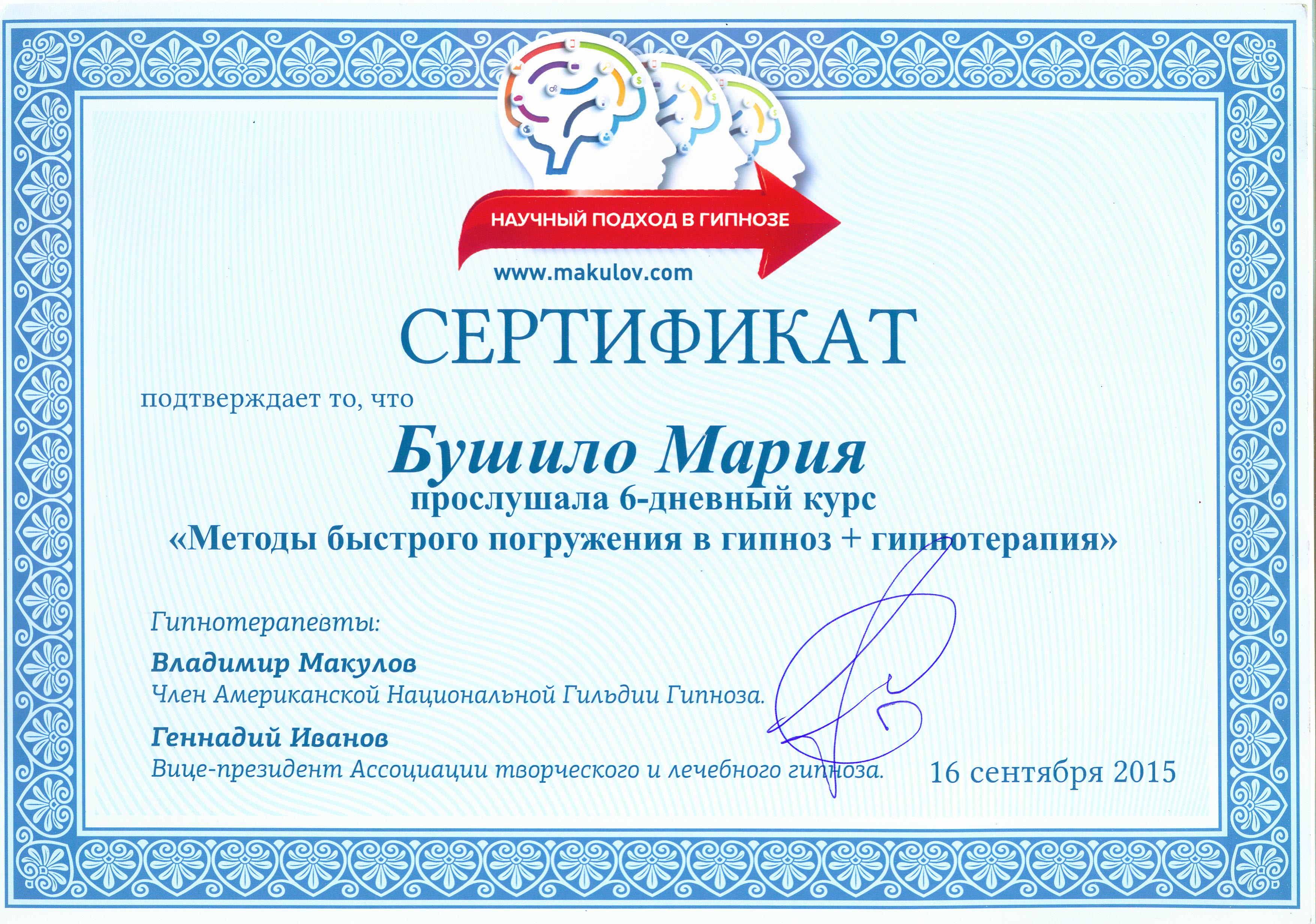 сертификат гипноз и гиппотерапия